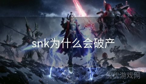 snk为什么会破产