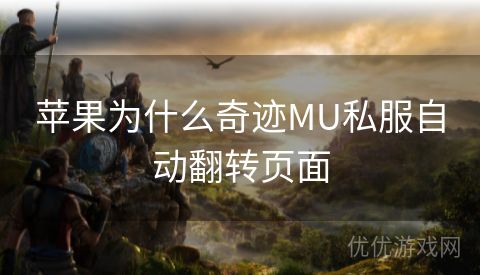 苹果为什么奇迹MU私服自动翻转页面