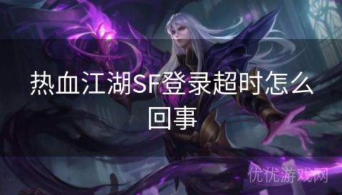 热血江湖SF登录超时怎么回事