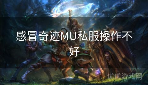 感冒奇迹MU私服操作不好