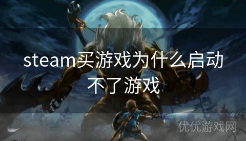 steam买游戏为什么启动不了游戏