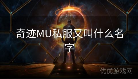 奇迹MU私服又叫什么名字