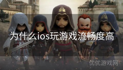 为什么ios玩游戏流畅度高