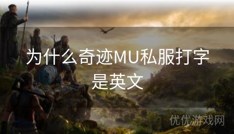 为什么奇迹MU私服打字是英文