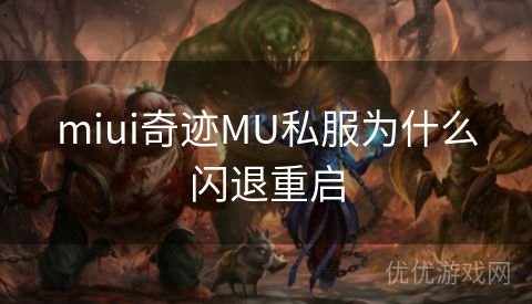 miui奇迹MU私服为什么闪退重启