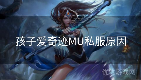 孩子爱奇迹MU私服原因