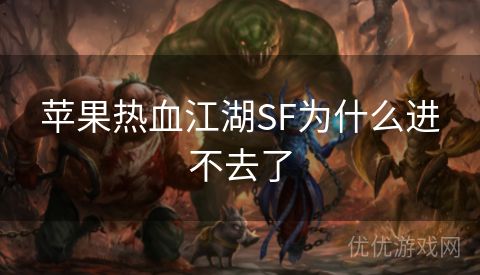 苹果热血江湖SF为什么进不去了