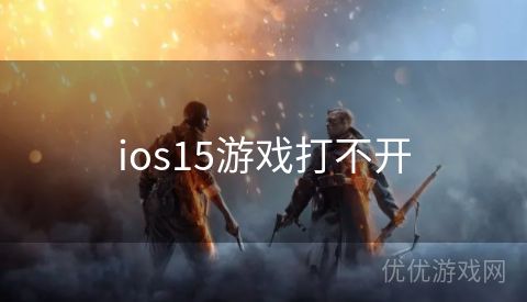 ios15游戏打不开