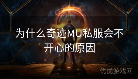 为什么奇迹MU私服会不开心的原因