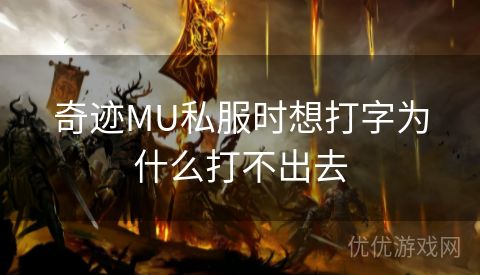 奇迹MU私服时想打字为什么打不出去