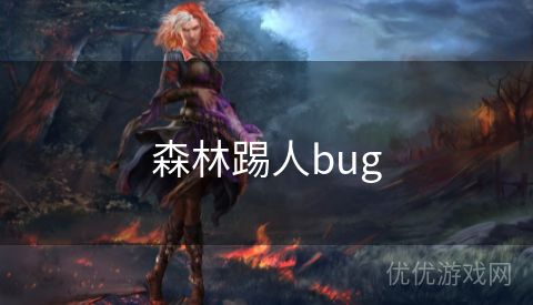 森林踢人bug