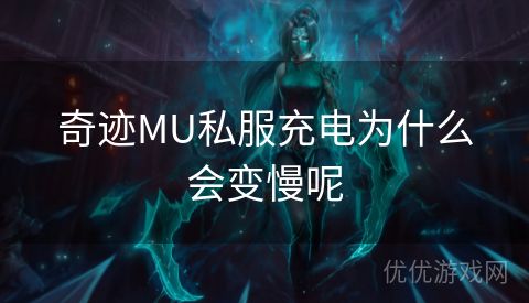 奇迹MU私服充电为什么会变慢呢