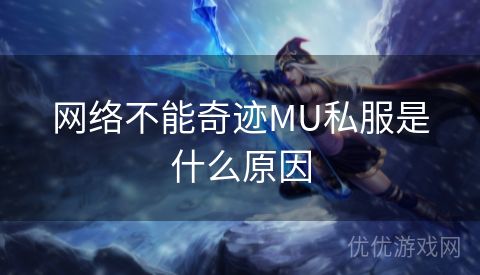 网络不能奇迹MU私服是什么原因