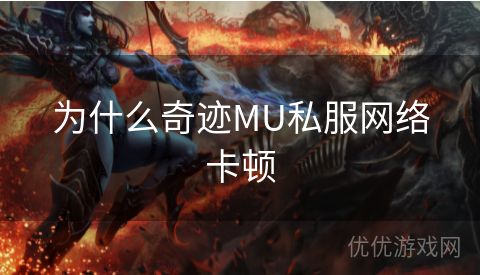 为什么奇迹MU私服网络卡顿