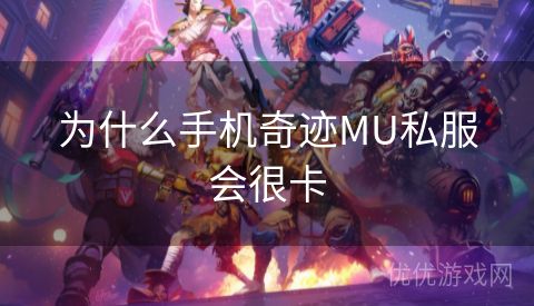 为什么手机奇迹MU私服会很卡