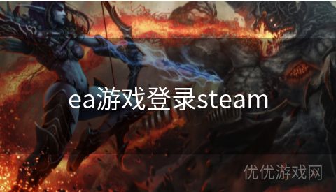 ea游戏登录steam