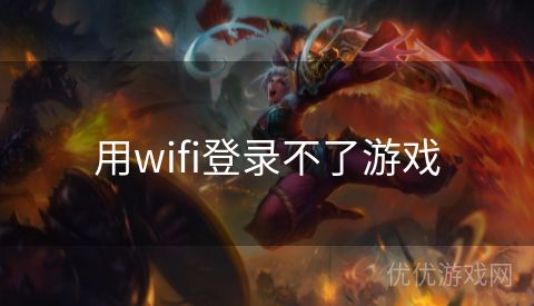 用wifi登录不了游戏