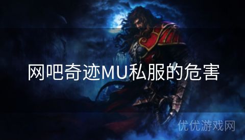 网吧奇迹MU私服的危害