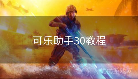 可乐助手30教程