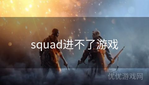 squad进不了游戏