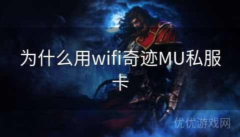 为什么用wifi奇迹MU私服卡