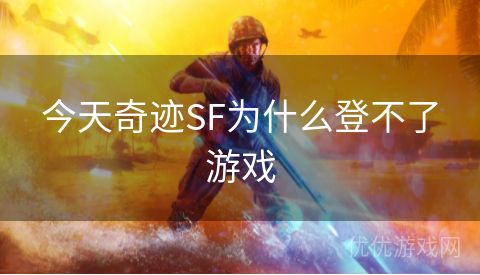 今天奇迹SF为什么登不了游戏