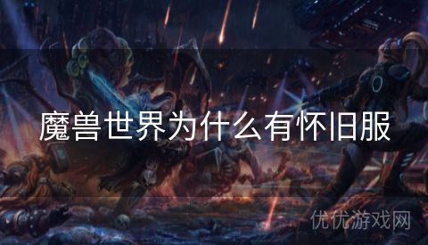 魔兽世界为什么有怀旧服