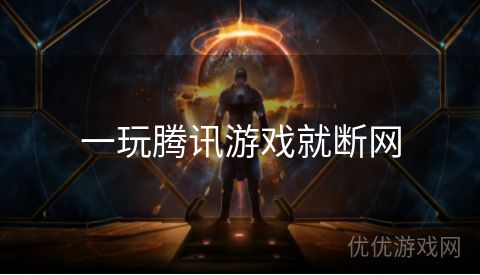 一玩腾讯游戏就断网