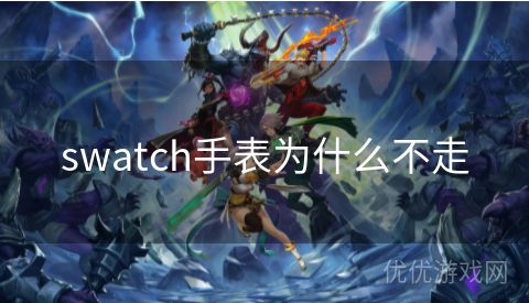 swatch手表为什么不走