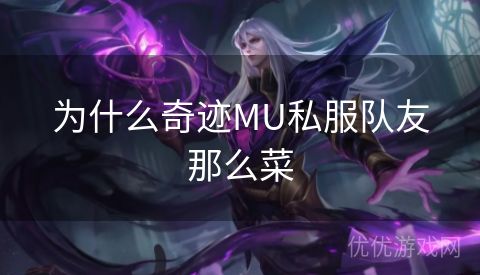 为什么奇迹MU私服队友那么菜