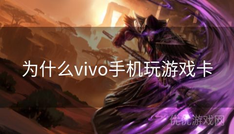 为什么vivo手机玩游戏卡