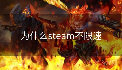 为什么steam不限速