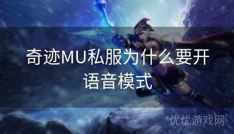 奇迹MU私服为什么要开语音模式