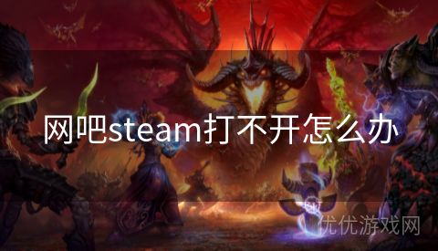 网吧steam打不开怎么办