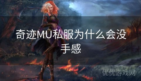 奇迹MU私服为什么会没手感