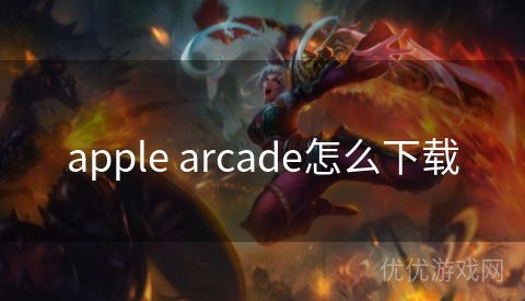 apple arcade怎么下载