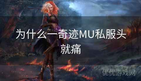 为什么一奇迹MU私服头就痛