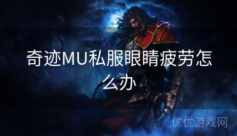 奇迹MU私服眼睛疲劳怎么办