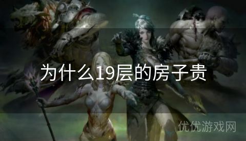 为什么19层的房子贵