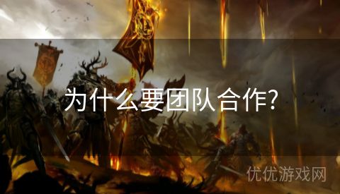 为什么要团队合作?