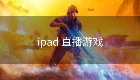 ipad 直播游戏