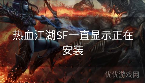 热血江湖SF一直显示正在安装