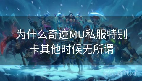 为什么奇迹MU私服特别卡其他时候无所谓