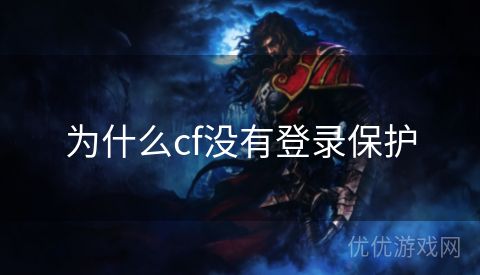 为什么cf没有登录保护