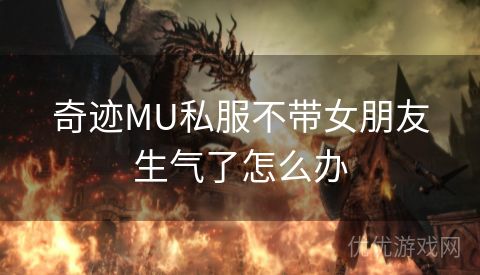 奇迹MU私服不带女朋友生气了怎么办