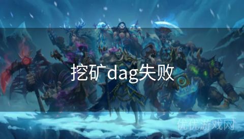 挖矿dag失败