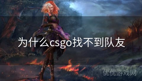 为什么csgo找不到队友