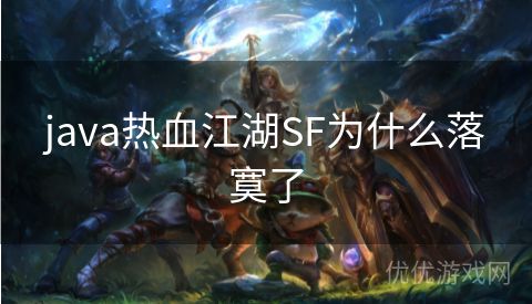 java热血江湖SF为什么落寞了