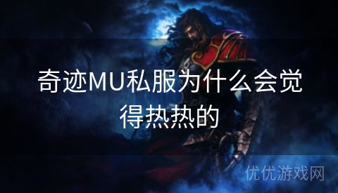 奇迹MU私服为什么会觉得热热的