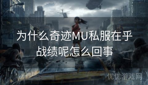 为什么奇迹MU私服在乎战绩呢怎么回事